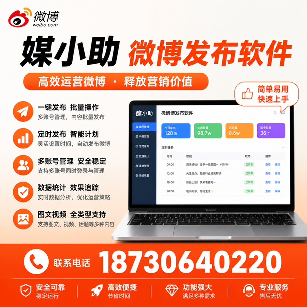 衢州媒小助微博批量发布软件