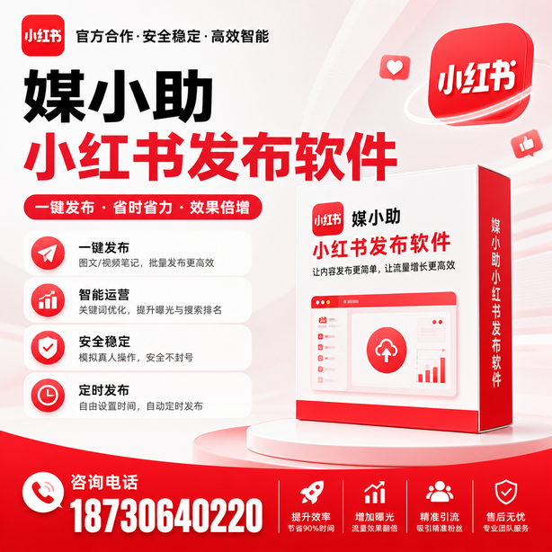 衢州小红书批量发布软件