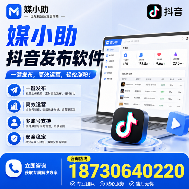 衢州媒小助抖音快手批量发布软件
