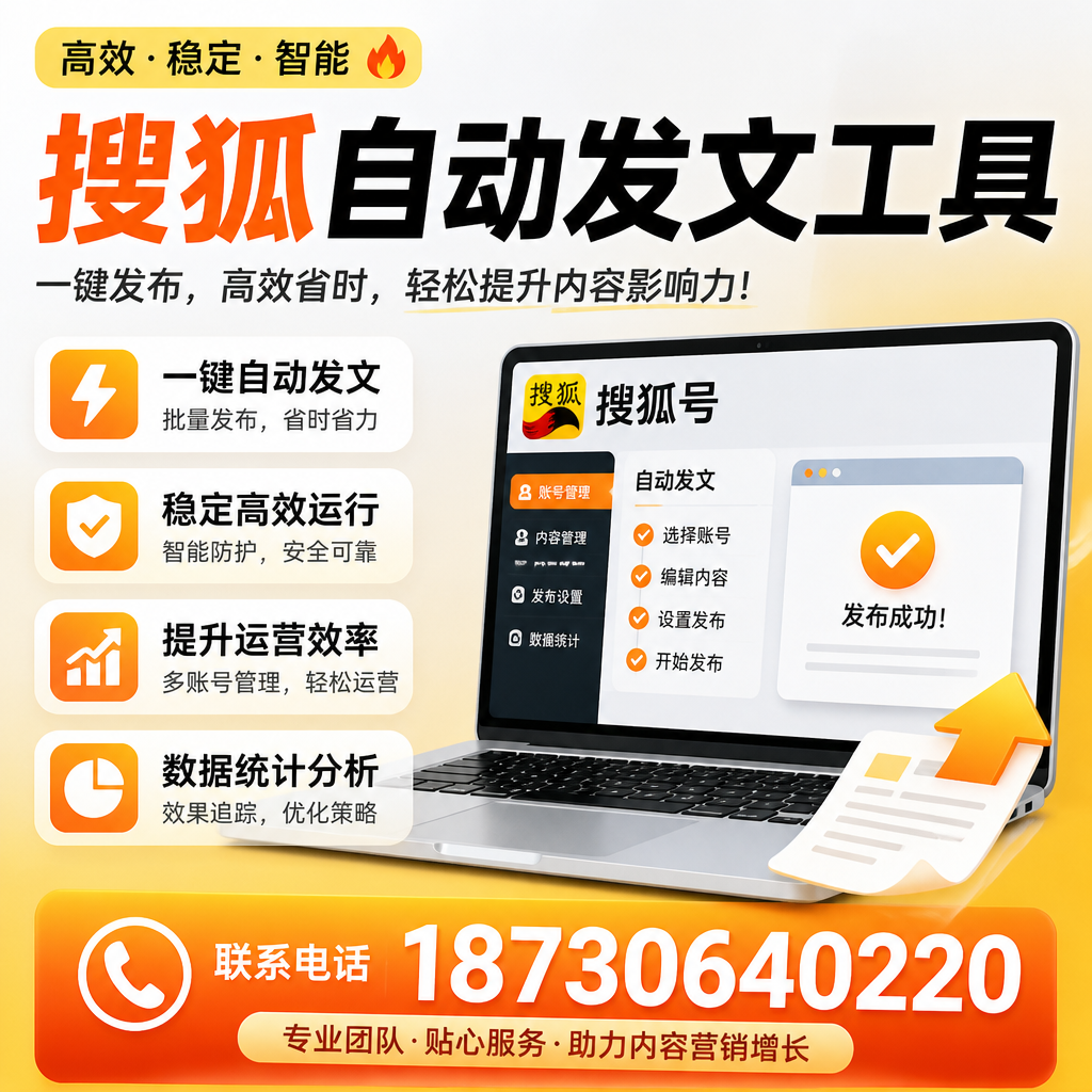 搜狐自动发文工具与其他工具对比:哪种更适合衢州企业?